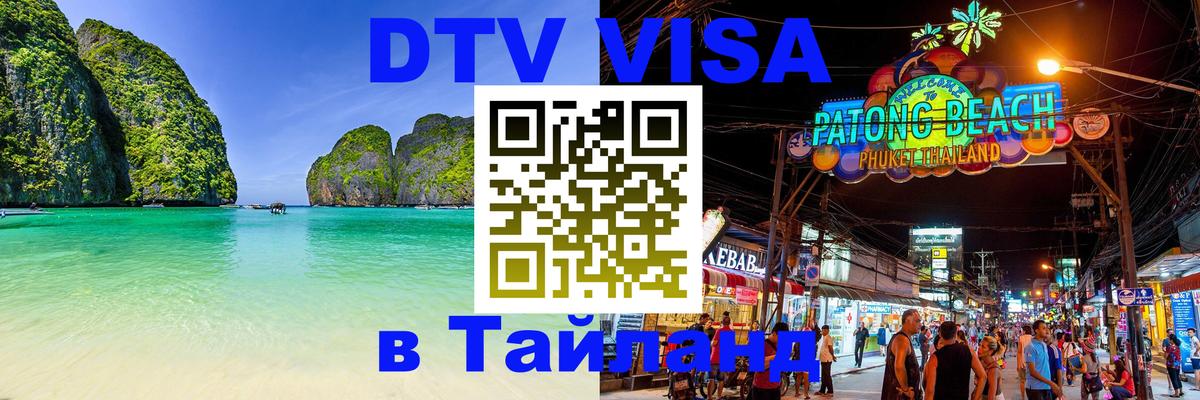 Сколько стоит виза DTV в Тайланд 