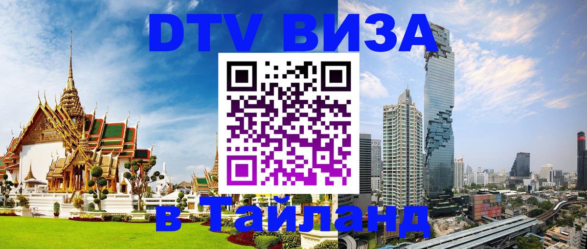 DTV (ДТВ) visa Таиланд 