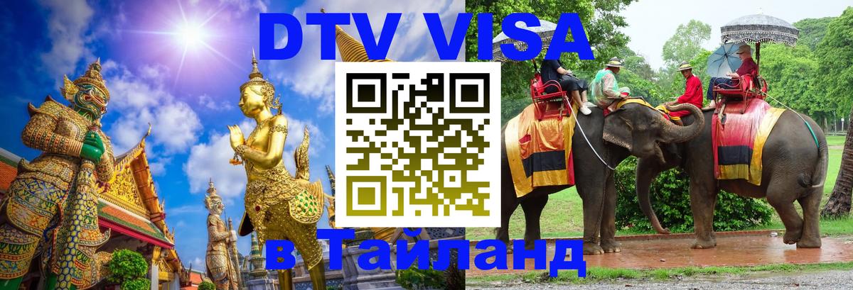 Цены на DTV визу в Таиланд — пакеты услуг, достаточно даже паспорта - Тирана 